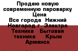 Продаю новую современную пароварку kambrook  › Цена ­ 2 000 - Все города, Нижний Новгород г. Электро-Техника » Бытовая техника   . Крым,Армянск